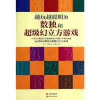 越玩越聪明的数独和超级幻立方游戏