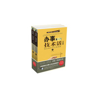 办事是一门技术活大全集 : 将办事艺术完美到底（上下）