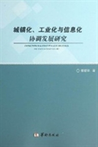 城镇化、工业化与信息化协调发展研究