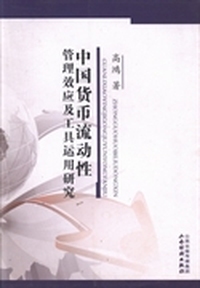 中国货币流动性管理效应及工具运用研究