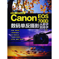 Canon EOS 700D数码单反摄影从新手到高手