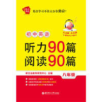 八年级-初中英语听力90篇+阅读90篇-给力英语-(赠MP3下载)