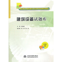 建筑设备试题库-含试题答案