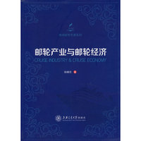 邮轮产业与邮轮经济