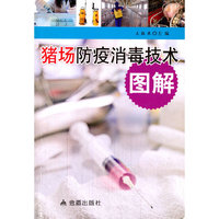 猪场防疫消毒技术图解