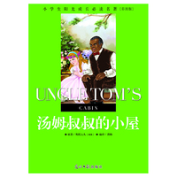 小学生阳光成长  汤姆叔叔的小屋 彩图版