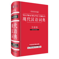 60000词现代汉语词典-全新版