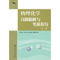 物理化学习题精解与考研指导-(第二版)
