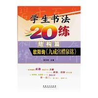 小学生书法20练（结构篇）·欧阳询《九成宫醴泉铭》