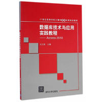 数据库技术与应用实践教程——Access 2010(21世纪高等学校计算机基础实用规划教材)