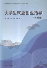 大学生就业创业指导:本科版
