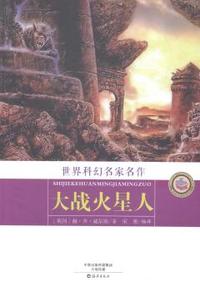 大战火星人-世界科幻名家名作