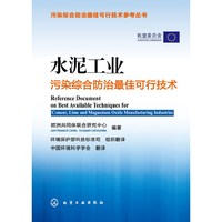 污染综合防治最佳可行技术参考丛书--水泥工业污染综合防治最佳可行技术