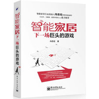 智能家居——下一场巨头的游戏