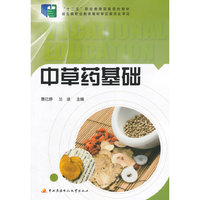 中草药基础
