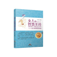 女人的智慧圣经-女人的智慧补品