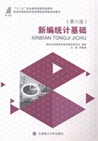 新编统计基础