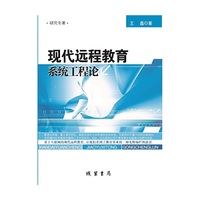 现代远程教育系统工程论