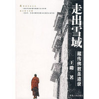 走出雪域-藏传佛教圣迹录