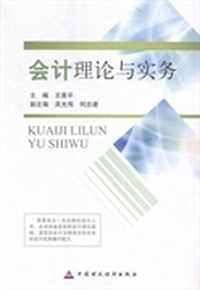 会计理论与实务