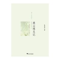 鹿山琢玉记