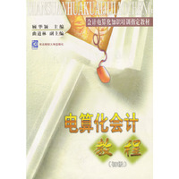 会计电算化知识培训 -电算化会计教程(初级)