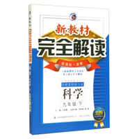 新教材完全解读：科学（九年级下 新课标·浙教 金版）