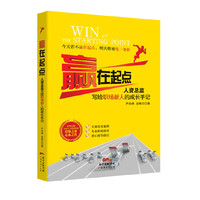 赢在起点一人资总监写给职场新人的成长手记