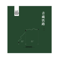 青藏铁路 画册用人文的手法，专家的视觉，从历史、建设、运营、功用、和谐等多个角度展示了青藏铁路。&nbsp