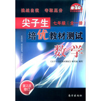数学(7年级全1册第2次修订)/尖子生培优教材测试学习加油站丛书