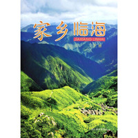 家乡临海(下)