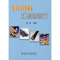 铜合金管及不锈钢管