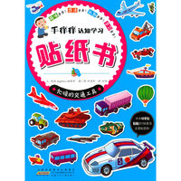 忙碌的交通工具-手痒痒认知学习贴纸书