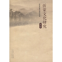 沂蒙文化研究-第一辑