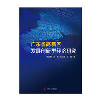 广东省高新区发展创新型经济研究