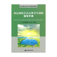 基层部队官兵心理卫生训练指导手册