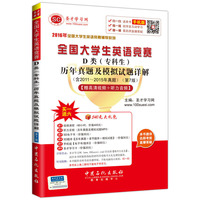 全国大学生英语竞赛D类(专科生)历年真题及模拟试题详解