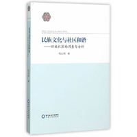 民族文化与社区和谐-回族社区的调查与分析