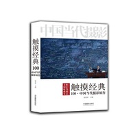 触摸经典-中国当代摄影原作-100