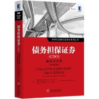 债务担保证券(CDO)-结构与分析-(原书第2版)