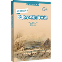 比格尔号航海日记-青少年科学素养文库