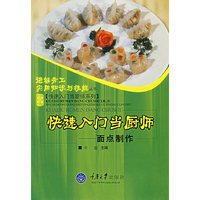 快速入门当厨师--面点制作/快速入门当厨师系列/进城务工实用知识与技能丛书