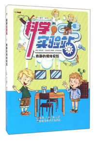科学实验站:有趣的液体实验