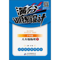 2016年春 满分训练设计：八年级物理下（沪科版）