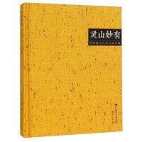 灵山妙有(西湖画会九华山写生集)(精)