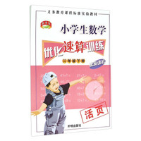 小学生数学优化速算训练（二年级下 配新课标）
