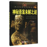 神秘悬案未解之谜