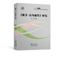 《魏书.高句丽传》研究