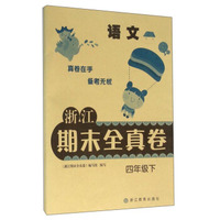 浙江期末全真卷：语文（四年级下）