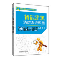 智能建筑消防系统识图